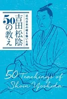 近代日本の礎を築いた男 吉田松陰50の教え