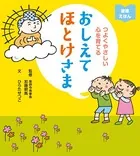 つよくやさしい心を育てる おしえてほとけさま