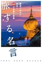 旅する名言 最高の自分に出会う63の言葉と絶景