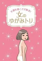 不調を根こそぎ解消！女のゆがみトリ