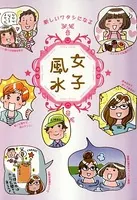 新しいワタシになる 女子風水