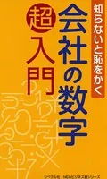 知らないと恥をかく 会社の数字 超入門