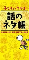 子どもにウケる 話のネタ帳