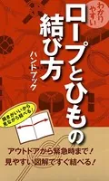 わかりやすい ロープとひもの結び方ハンドブック