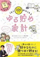 1年で100万円貯められるゆる貯め家計