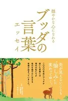 穏やかな心になれるブッダの言葉エッセイ