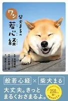 柴犬まるのワン若心経