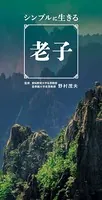シンプルに生きる老子