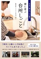 禅に学ぶ台所しごと