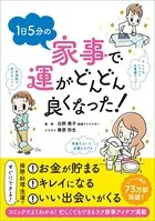 1日5分の家事で運がどんどん良くなった！