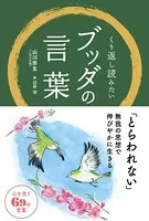 くり返し読みたいブッダの言葉