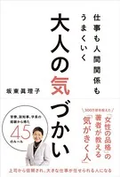 仕事も人間関係もうまくいく 大人の気づかい