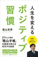 人生を変える ポジティブ習慣