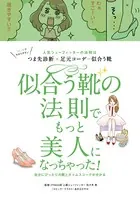 似合う靴の法則でもっと美人になっちゃった！