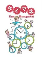 時間を活かして夢をかなえる タイマネ