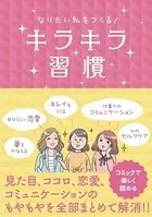 なりたい私をつくる！ キラキラ習慣