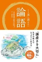 くり返し読みたい 論語