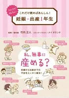 これだけ読めばあんしん！ 妊娠・出産1年生