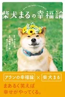 柴犬まるの幸福論