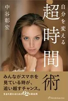 自分を変える 超時間術