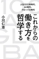 人生100年時代、AI時代、グローバル時代 これからの働き方を哲学する