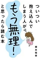 ついつい抱え込んでしまう人がもう無理！と思ったら読む本