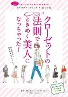 クローゼットの法則でときめく美人になっちゃった！