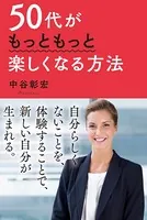 50代がもっともっと楽しくなる方法