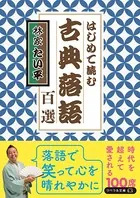 はじめて読む 古典落語百選