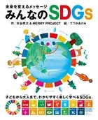 未来を変えるメッセージ みんなのSDGs