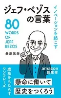 イノベーションを起こす ジェフ・ベゾスの言葉