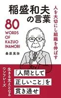 人を大切にし組織を伸ばす 稲盛和夫の言葉