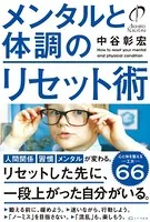 メンタルと体調のリセット術
