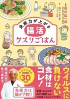 免疫力が上がる 腸活クスリごはん