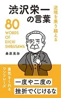 逆境を乗り越える 渋沢栄一の言葉