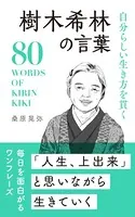自分らしい生き方を貫く 樹木希林の言葉