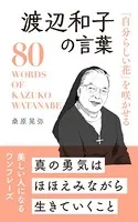 「自分らしい花」を咲かせる 渡辺和子の言葉