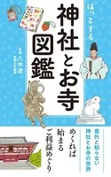 ほっとする 神社とお寺図鑑