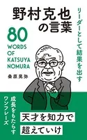 リーダーとして結果を出す 野村克也の言葉