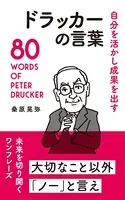 自分を活かし成果を出す ドラッカーの言葉