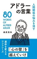 人間関係の悩みを消す アドラーの言葉