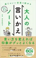 感じのいい言葉で話せる大人の言いかえサクサクノート