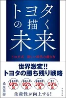 トヨタの描く未来 トヨタ式新しい時代の働き方