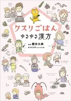 クスリごはん ゆるゆる漢方