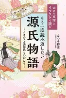 大きな文字とイラストで読む もう一度読み返したい源氏物語〜ときめく光源氏ものがたり〜