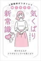人間関係がうまくいく 働く女子の気くばり新常識100