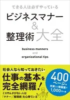 できる人は必ずやっている ビジネスマナー＆整理術大全