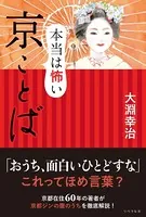本当は怖い 京ことば