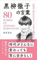 「好奇心のかたまり」であり続ける 黒柳徹子の言葉
