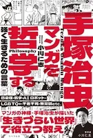 手塚治虫マンガを哲学する 強く生きるための言葉